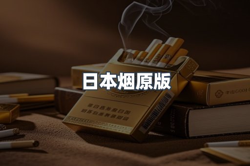 日本香烟系列